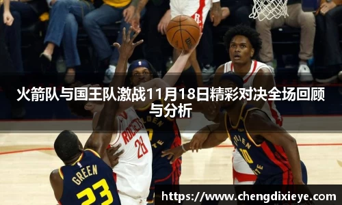 火箭队与国王队激战11月18日精彩对决全场回顾与分析