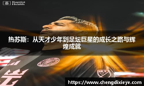 热苏斯：从天才少年到足坛巨星的成长之路与辉煌成就