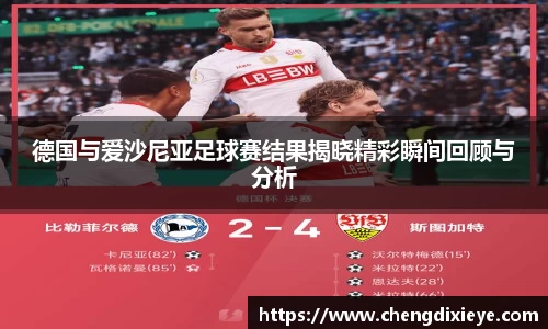 德国与爱沙尼亚足球赛结果揭晓精彩瞬间回顾与分析