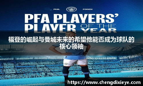 福登的崛起与曼城未来的希望他能否成为球队的核心领袖