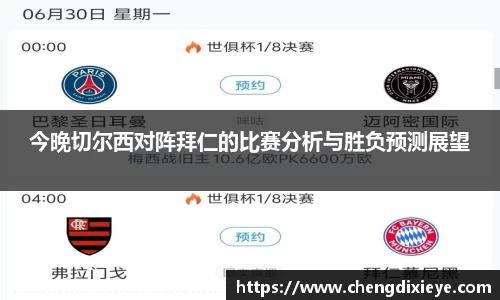 今晚切尔西对阵拜仁的比赛分析与胜负预测展望