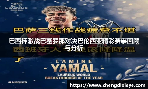 巴西杯激战巴塞罗那对决巴伦西亚精彩赛事回顾与分析