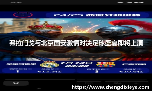 弗拉门戈与北京国安激情对决足球盛宴即将上演