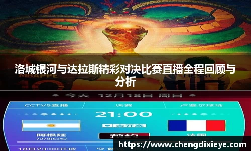 洛城银河与达拉斯精彩对决比赛直播全程回顾与分析