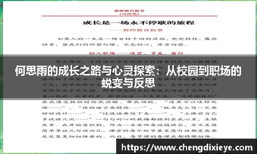 何思雨的成长之路与心灵探索：从校园到职场的蜕变与反思