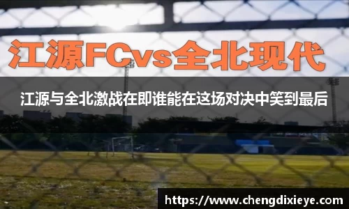 江源与全北激战在即谁能在这场对决中笑到最后