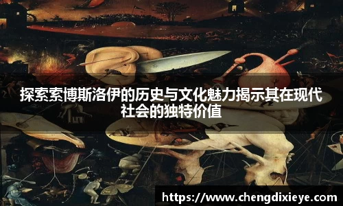 探索索博斯洛伊的历史与文化魅力揭示其在现代社会的独特价值