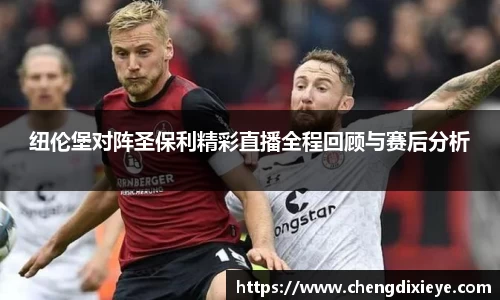 纽伦堡对阵圣保利精彩直播全程回顾与赛后分析