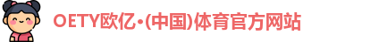 OE欧亿